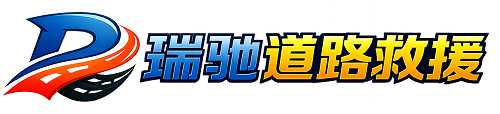 龙胜各族自治县瑞驰｜24小时提供拖车救援-附近汽车搭电补胎吊车脱困